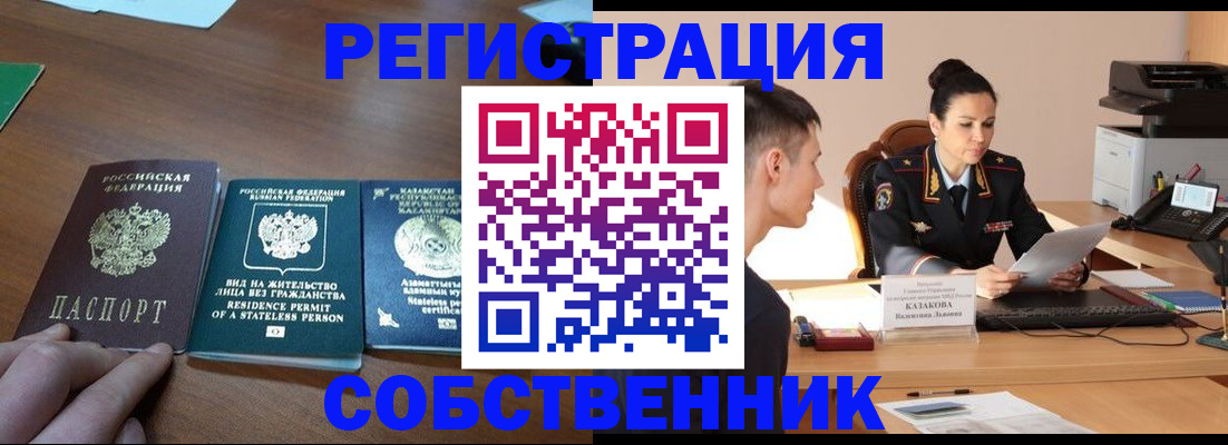временная регистрация собственник в Кропоткине