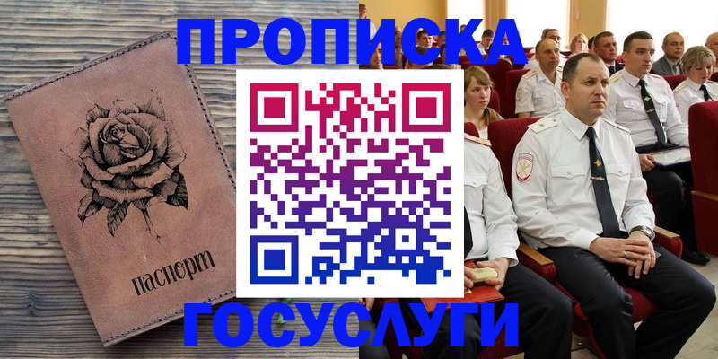 купить прописку в Кропоткине